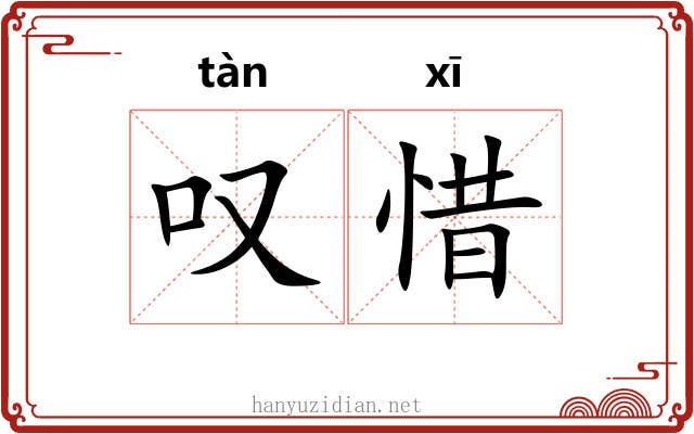叹惜 叹惜