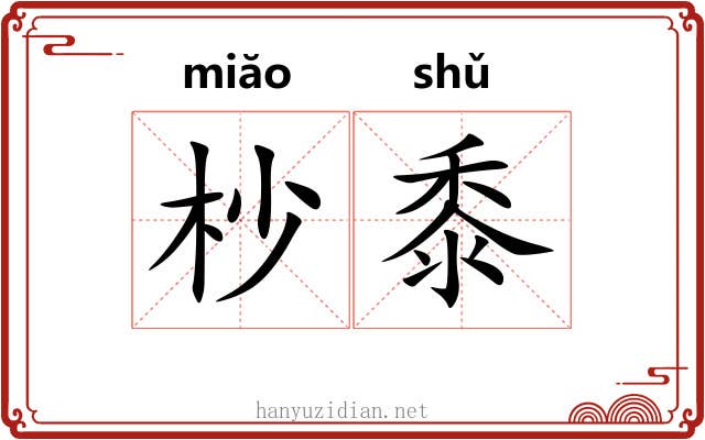 杪黍