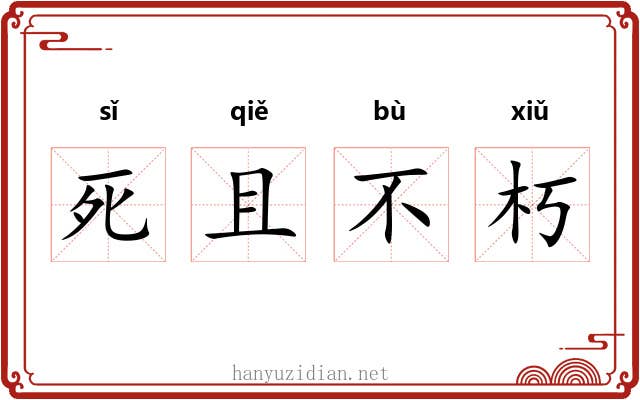 死且不朽