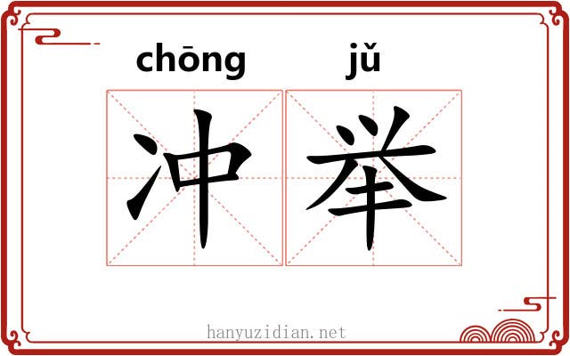 冲举 冲举