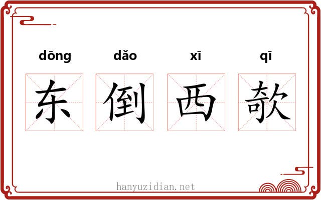 东倒西欹 东倒西欹