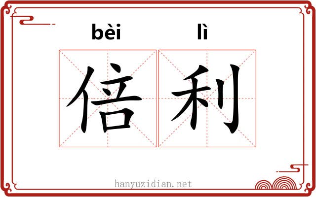 倍利 倍利