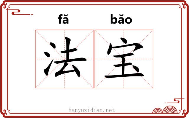 法宝