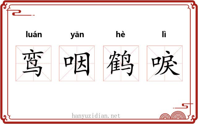 鸾咽鹤唳