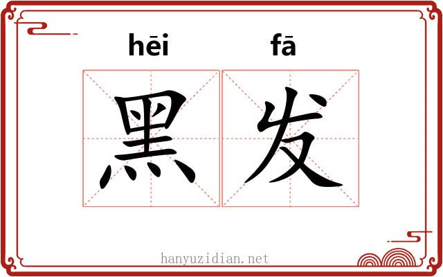 黑发 黑发