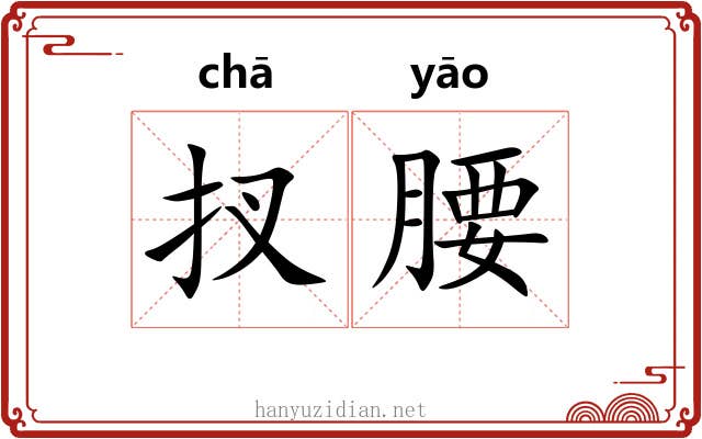 扠腰