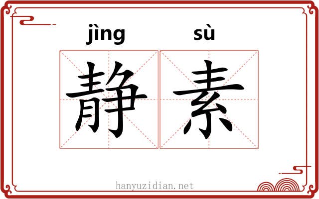 静素