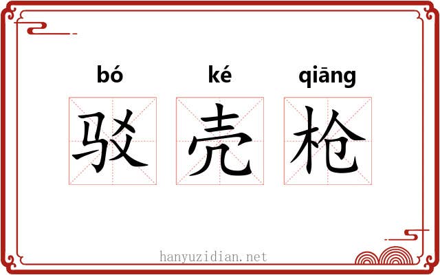 驳壳枪 驳壳枪