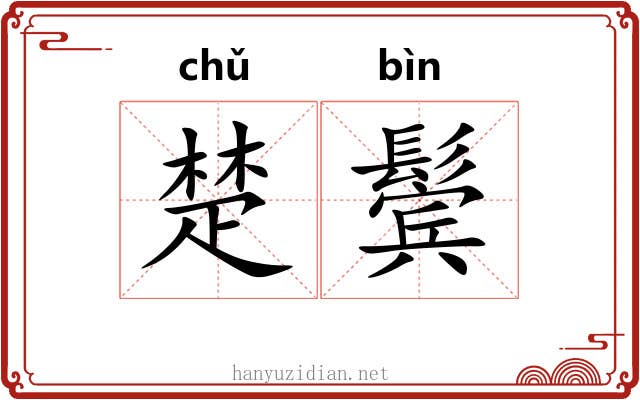 楚鬓 楚鬓