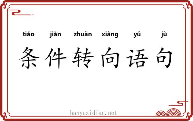 条件转向语句 条件转向语句