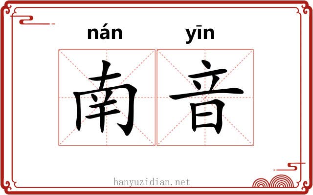 南音