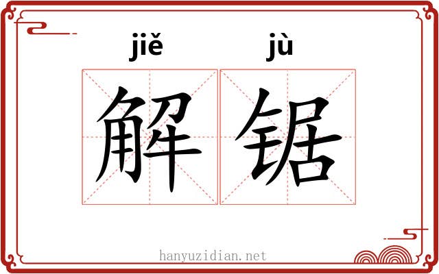 解锯 解锯