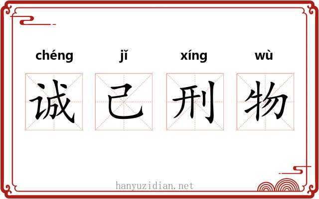 诚己刑物