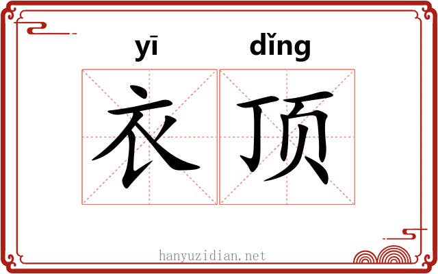 衣顶 衣顶