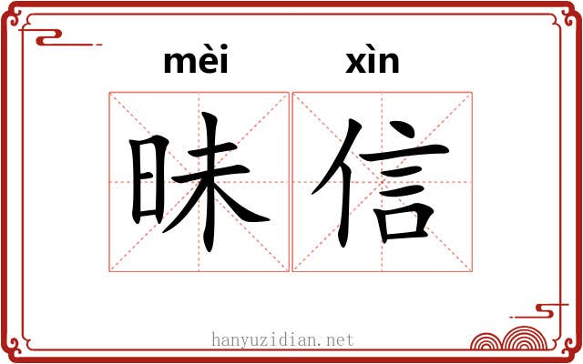 昧信 昧信