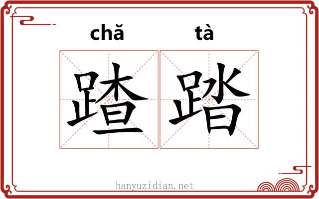 蹅踏