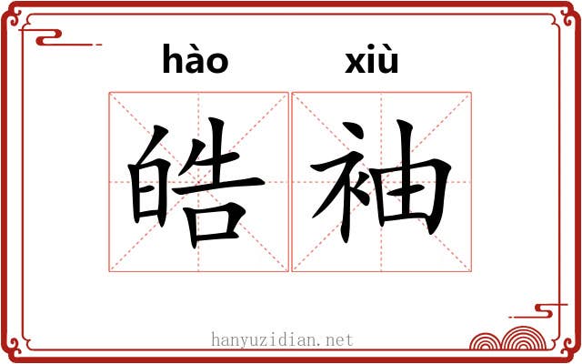 皓袖