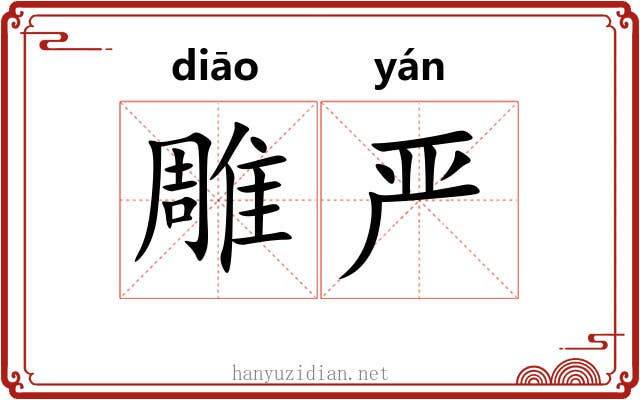 雕严 雕严