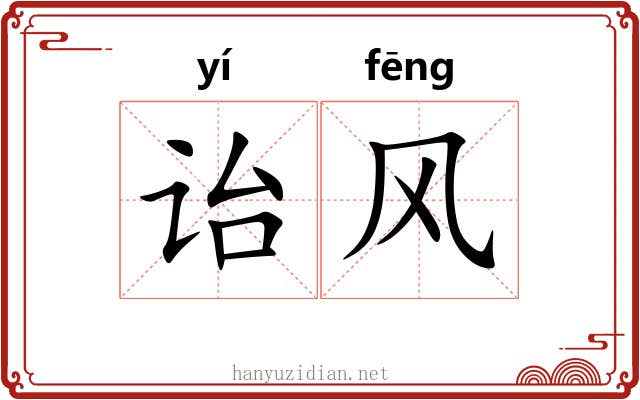 诒风 诒风