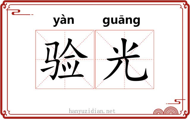验光 验光