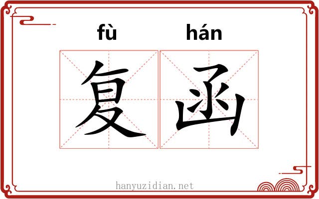 复函