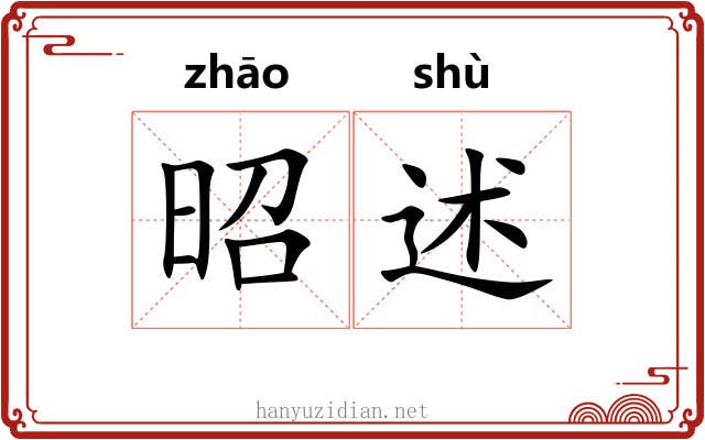昭述