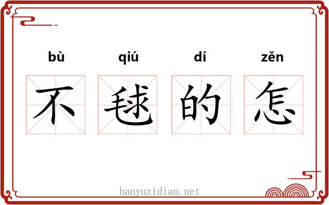 不毬的怎 不毬的怎