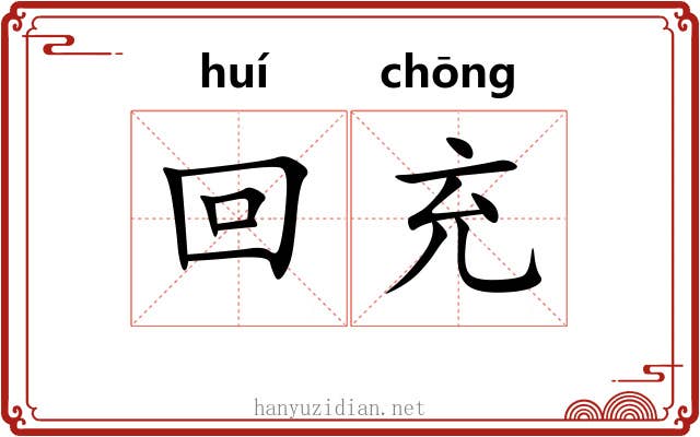 回充 回充