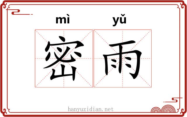 密雨