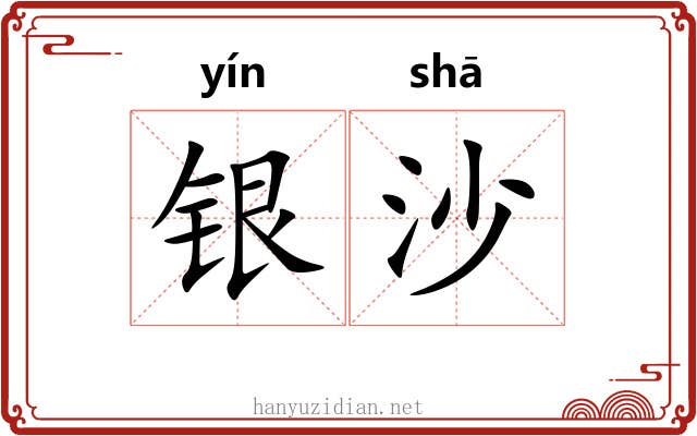 银沙 银沙