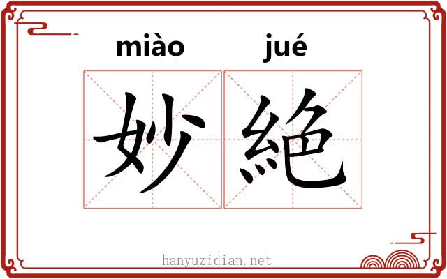 妙絶