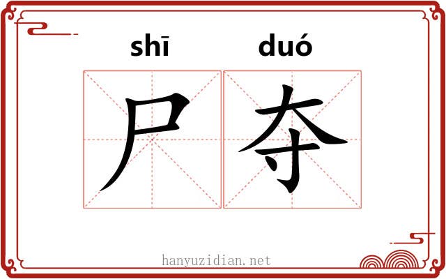 尸夺