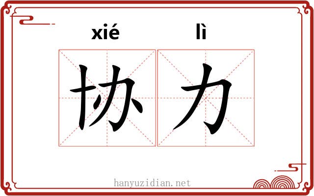 协力