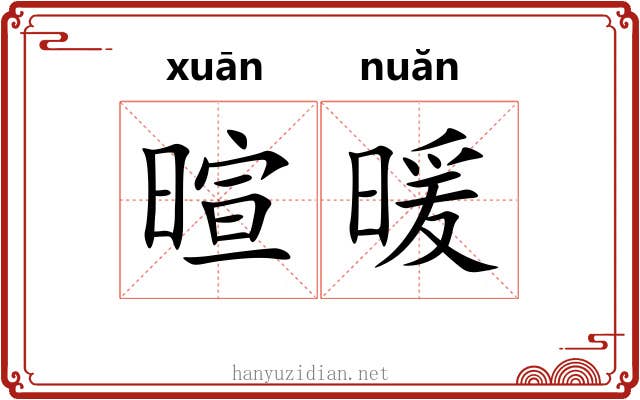 暄暖
