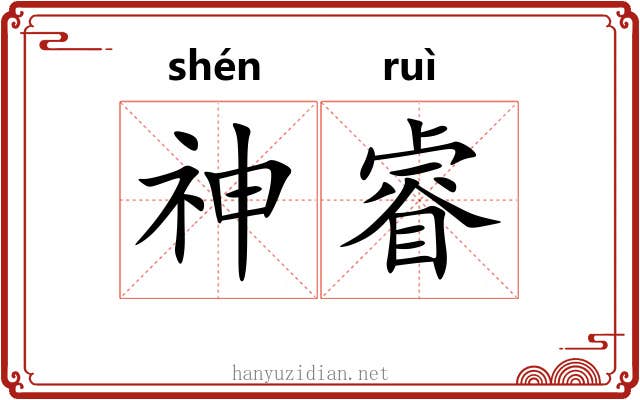 神睿