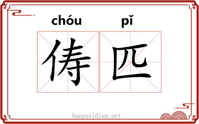 俦匹