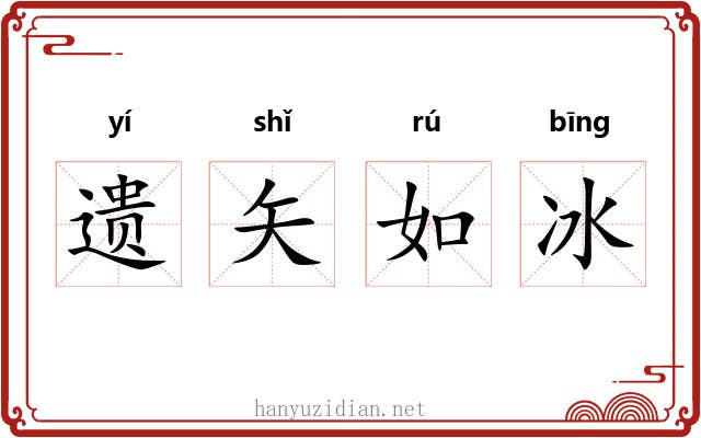 遗矢如冰