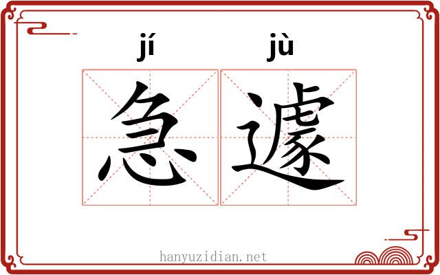 急遽