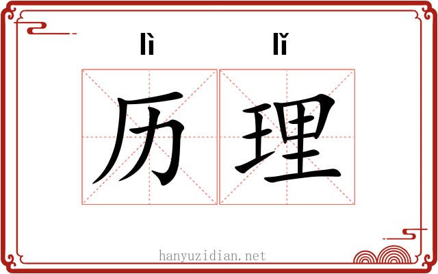 历理 历理