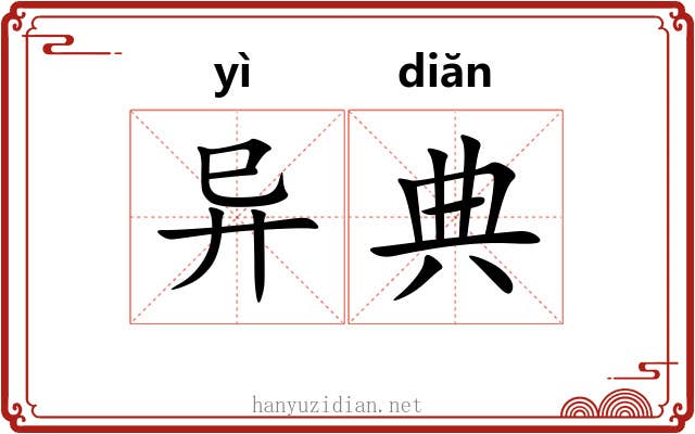 异典 异典