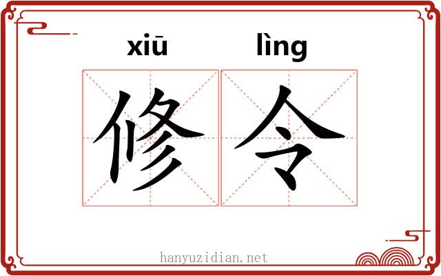 修令