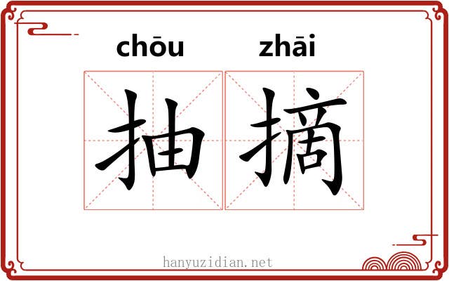 抽摘