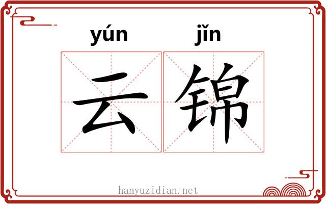 云锦 云锦