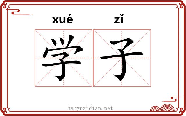 学子