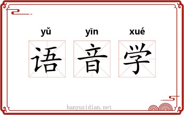 语音学