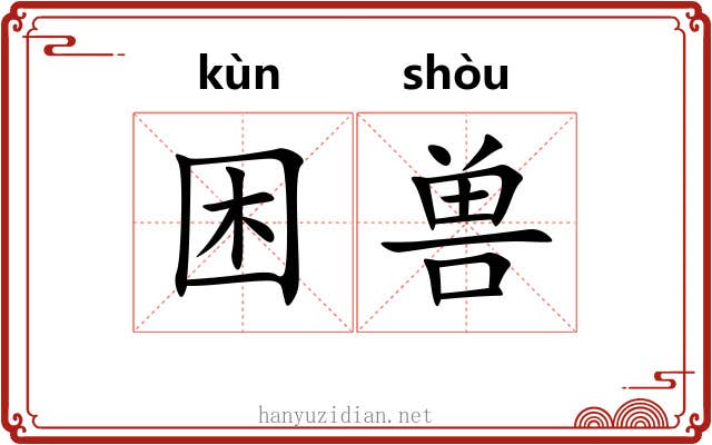 困兽 困兽