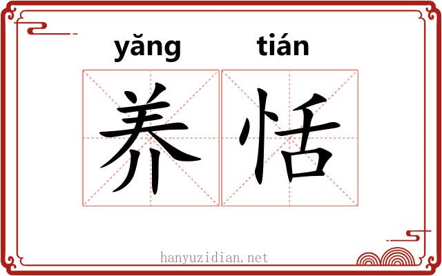 养恬