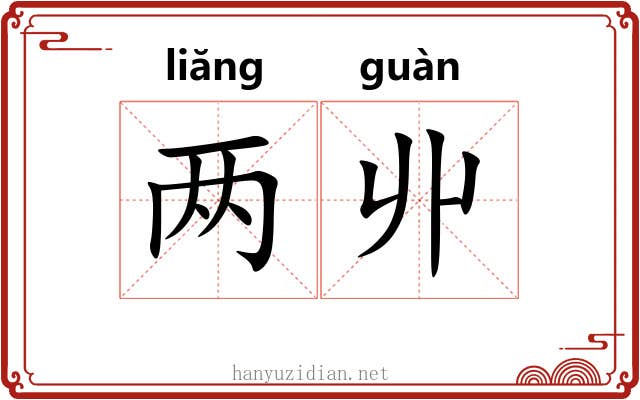 两丱 两丱