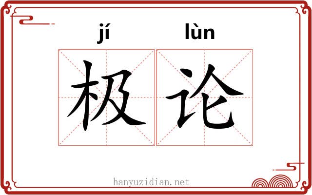 极论