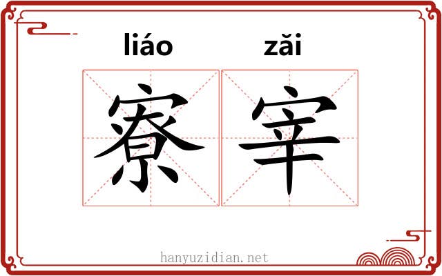 寮宰